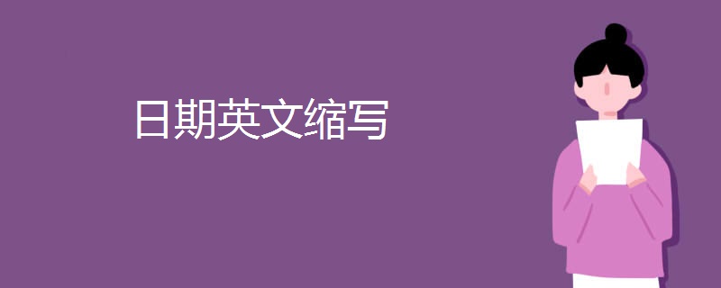 日期英文缩写