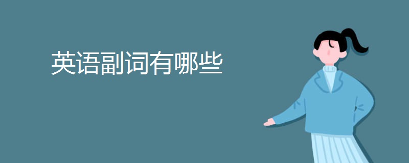 英语副词有哪些