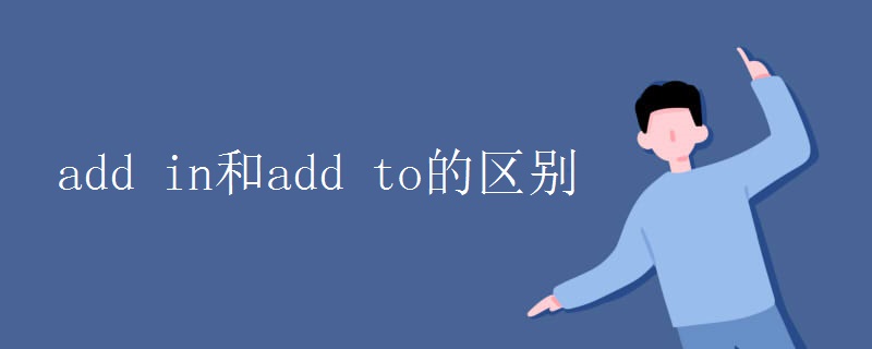 add in和add to的区别