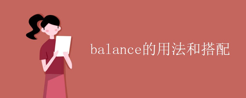 balance的用法和搭配 balance的用法和搭配