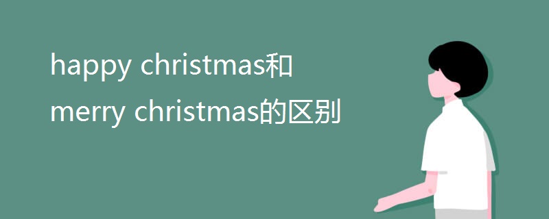 happy christmas和merry christmas的区别