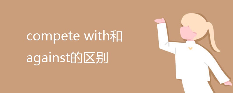 compete with和against的区别