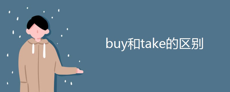 buy和take的区别