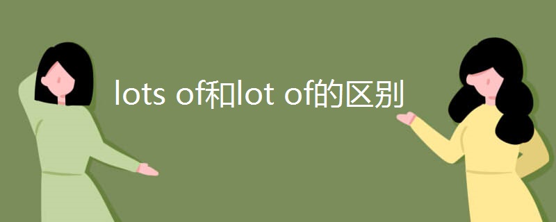 lots of和lot of的区别