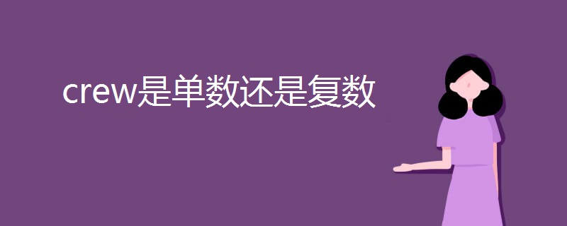 crew是单数还是复数
