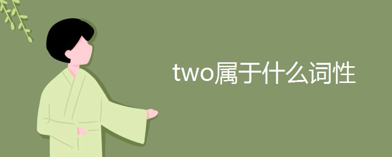 two属于什么词性
