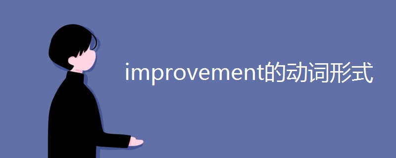 improvement的动词形式 improvement的动词形式