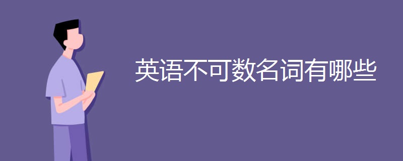 英语不可数名词有哪些