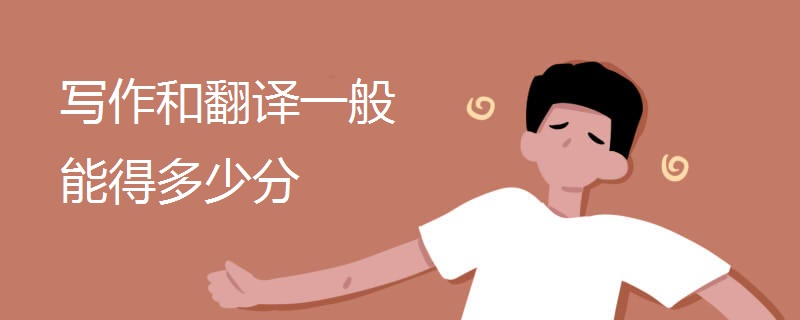 写作和翻译一般能得多少分