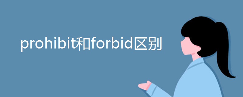 prohibit和forbid区别