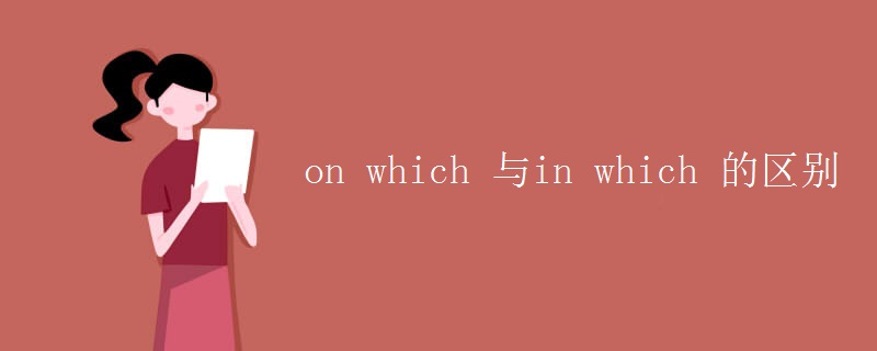 on which 与in which 的区别 on which 与in which 的区别