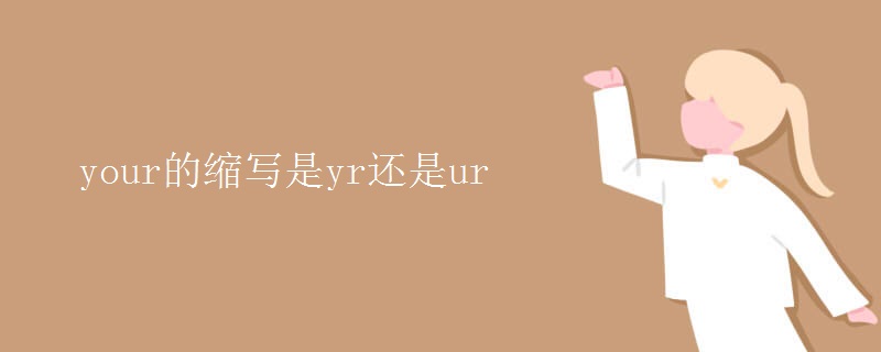 your的缩写是yr还是ur