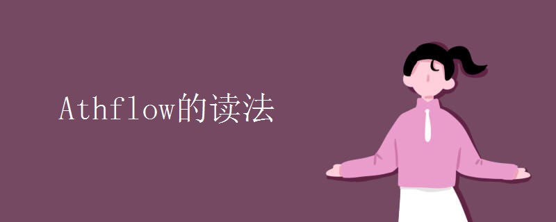 Athflow的读法