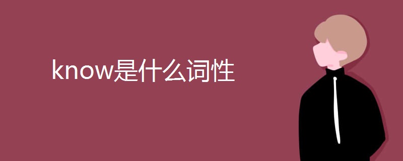 know是什么词性 know是什么词性