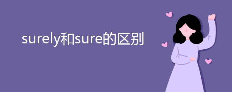 surely和sure的区别