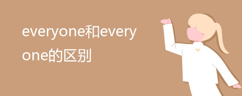 everyone和every one的区别 everyone和every one的区别