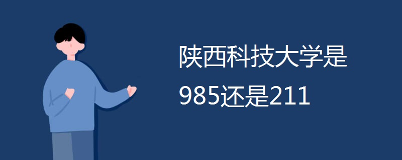 陕西科技大学是985还是211