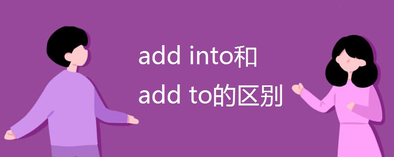 add into和add to的区别