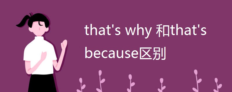 that's why 和that's because区别