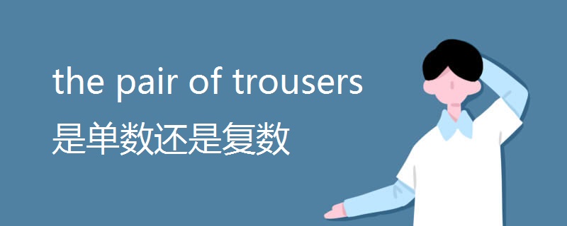 the pair of trousers是单数还是复数