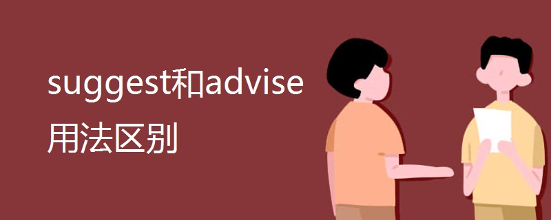 suggest和advise用法区别 suggest和advise用法区别