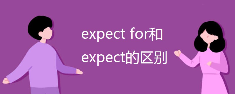 expect for和expect的区别 expect for和expect的区别