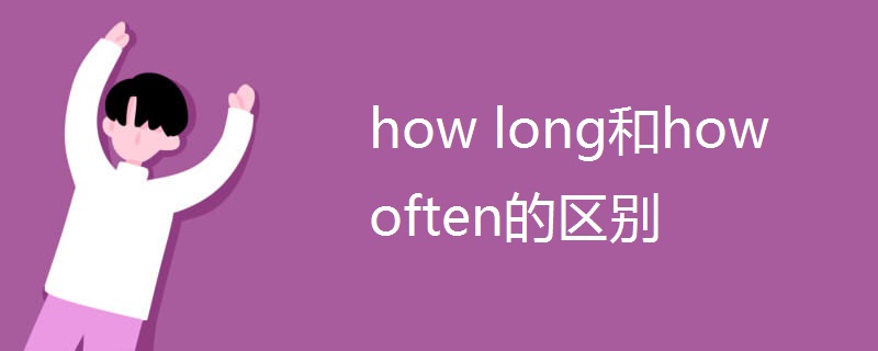 how long和how often的区别