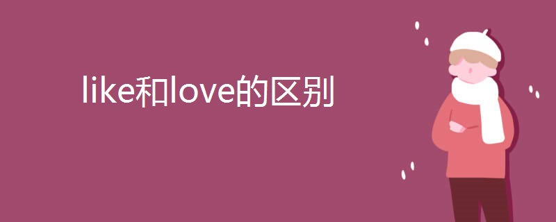 like和love的区别