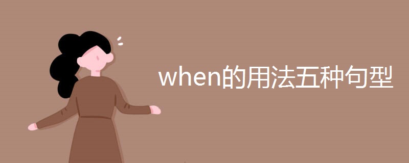 when的用法五种句型 when的用法五种句型