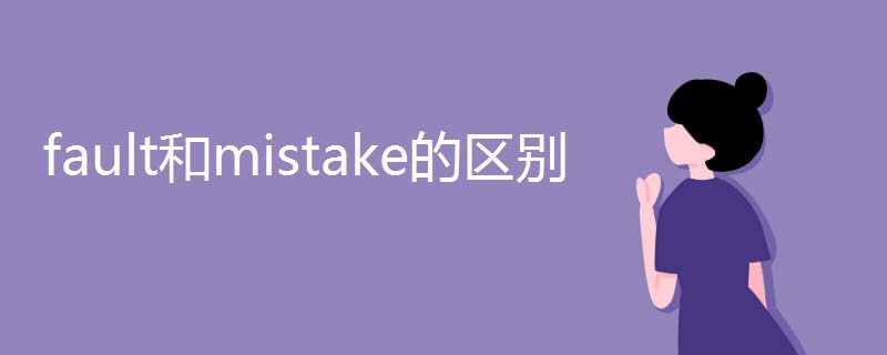 fault和mistake的区别