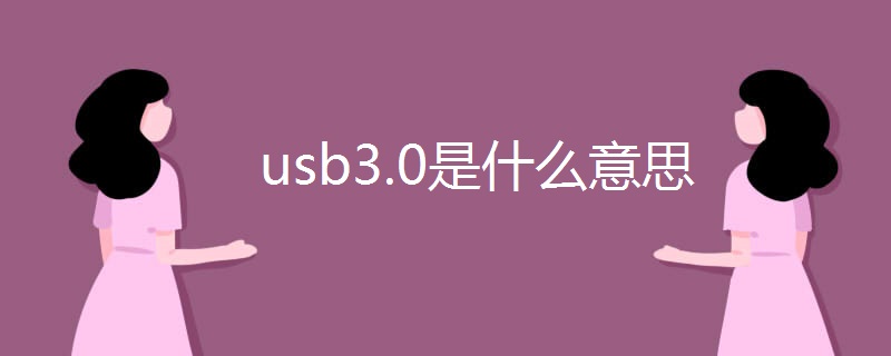 usb3.0是什么意思 usb3.0是什么意思