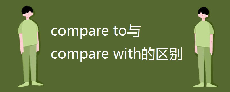 compare to与compare with的区别