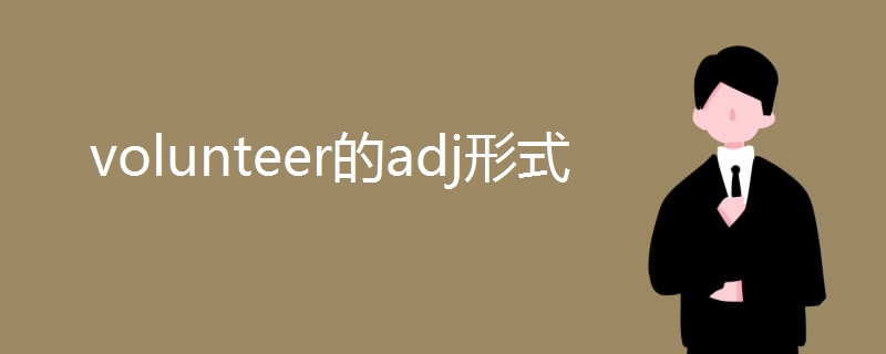 volunteer的adj形式