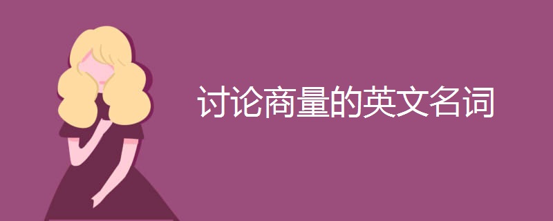 讨论商量的英文名词