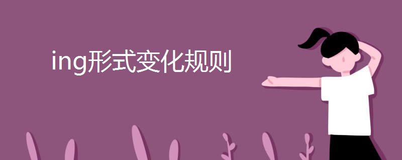 ing形式变化规则