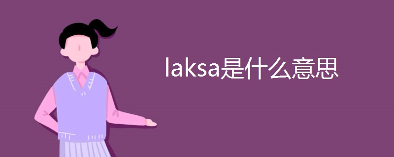 laksa是什么意思 laksa是什么意思
