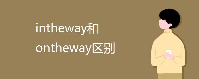intheway和ontheway区别