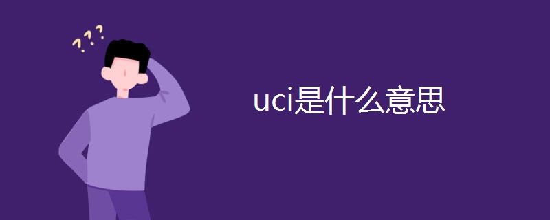 uci是什么意思