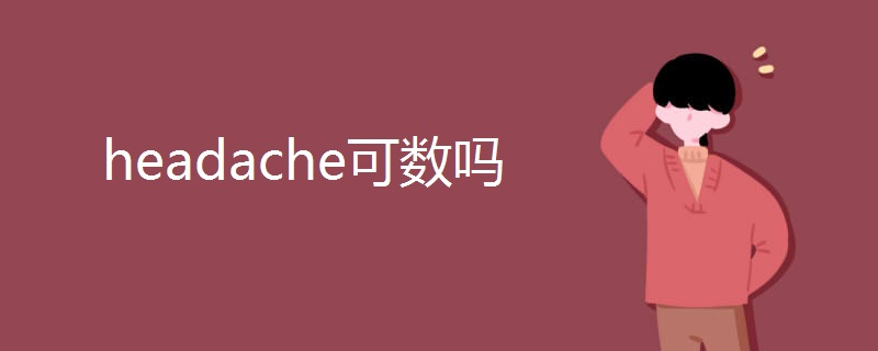 headache可数吗
