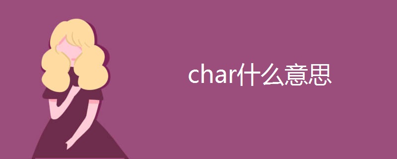 char什么意思 char什么意思