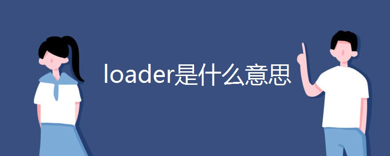 loader是什么意思