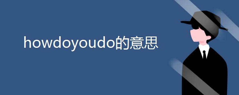 howdoyoudo的意思