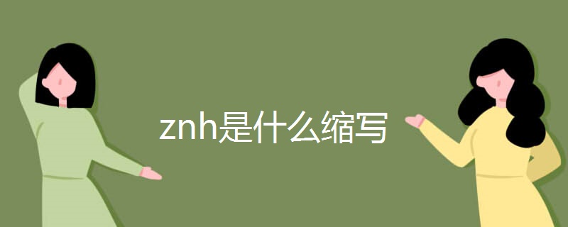znh是什么缩写