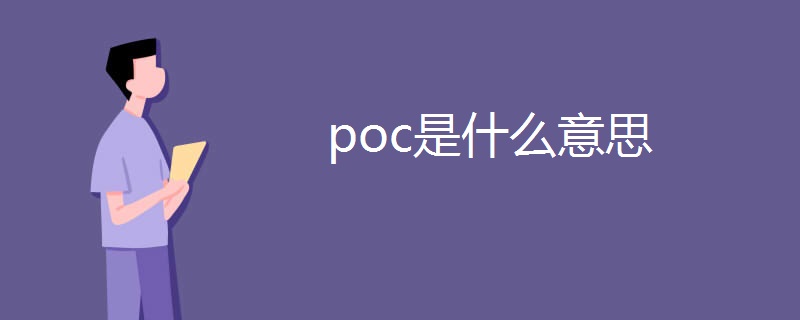 poc是什么意思 poc是什么意思