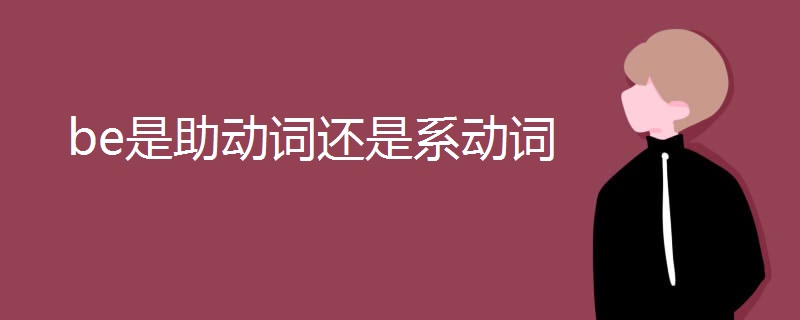 be是助动词还是系动词 be是助动词还是系动词