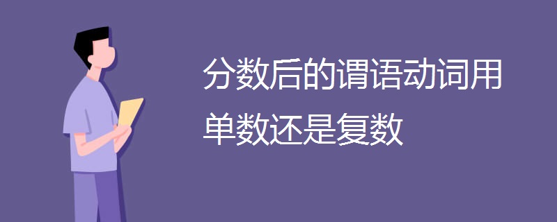 分数后的谓语动词用单数还是复数