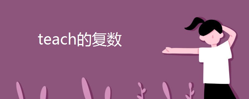 teach的复数