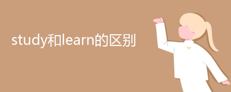 study和learn的区别