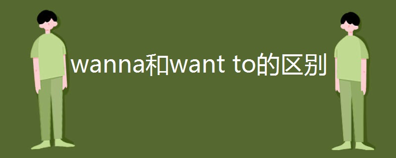 wanna和want to的区别