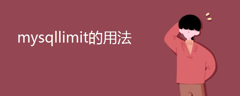 mysqllimit的用法 mysqllimit的用法